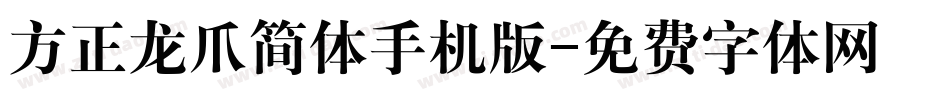 方正龙爪简体手机版字体转换
