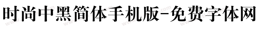 时尚中黑简体手机版字体转换