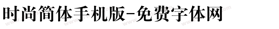 时尚简体手机版字体转换