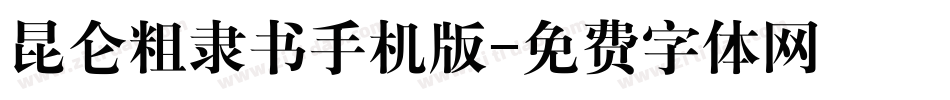 昆仑粗隶书手机版字体转换