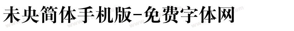 未央简体手机版字体转换