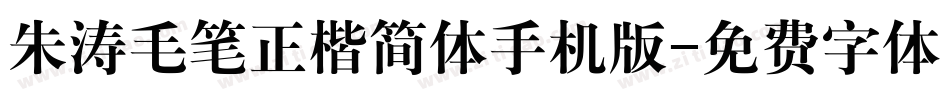 朱涛毛笔正楷简体手机版字体转换