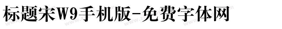 标题宋W9手机版字体转换