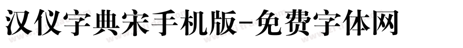 汉仪字典宋手机版字体转换