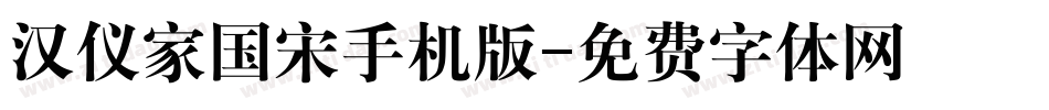 汉仪家国宋手机版字体转换