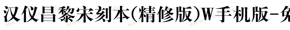 汉仪昌黎宋刻本(精修版)W手机版字体转换