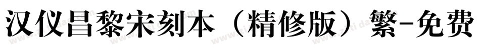 汉仪昌黎宋刻本（精修版）繁字体转换