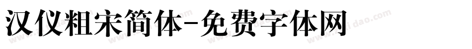 汉仪粗宋简体字体转换