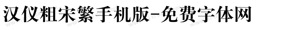 汉仪粗宋繁手机版字体转换