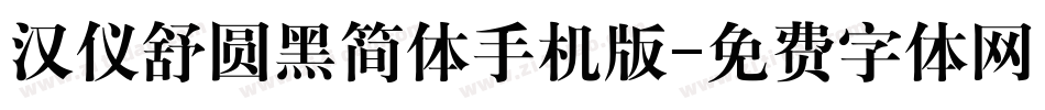 汉仪舒圆黑简体手机版字体转换
