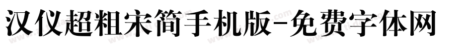 汉仪超粗宋简手机版字体转换