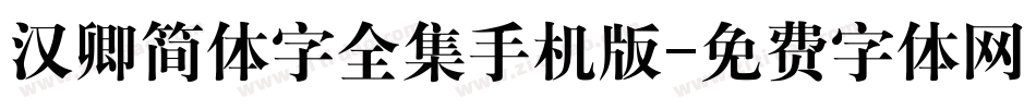 汉卿简体字全集手机版字体转换