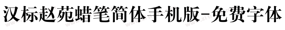 汉标赵苑蜡笔简体手机版字体转换