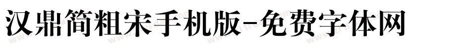 汉鼎简粗宋手机版字体转换