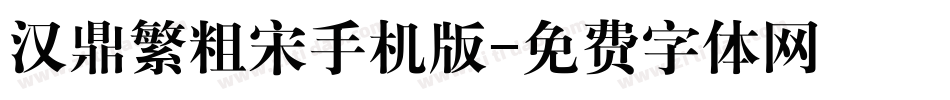 汉鼎繁粗宋手机版字体转换