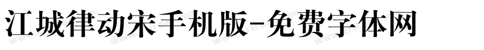 江城律动宋手机版字体转换