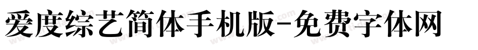 爱度综艺简体手机版字体转换