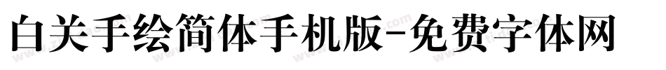 白关手绘简体手机版字体转换