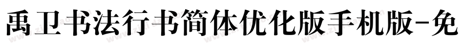 禹卫书法行书简体优化版手机版字体转换