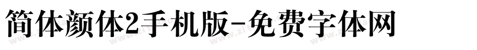 简体颜体2手机版字体转换