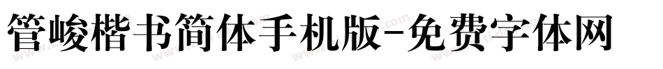管峻楷书简体手机版字体转换