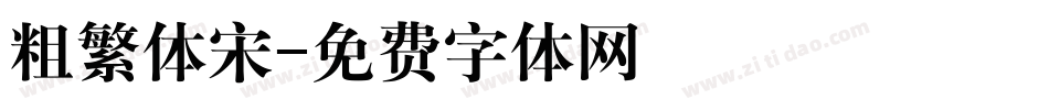 粗繁体宋字体转换