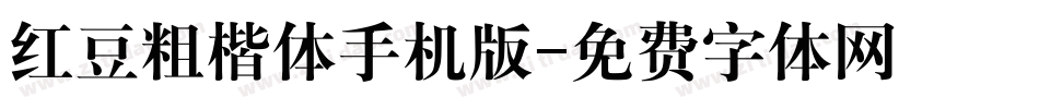 红豆粗楷体手机版字体转换