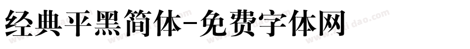 经典平黑简体字体转换