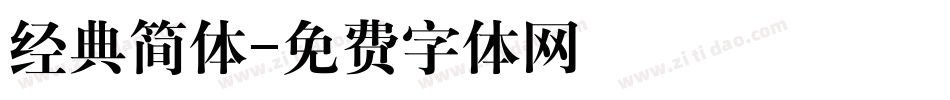 经典简体字体转换