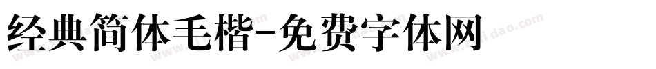 经典简体毛楷字体转换