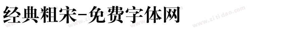 经典粗宋字体转换