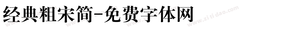 经典粗宋简字体转换