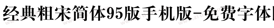 经典粗宋简体95版手机版字体转换