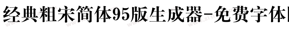 经典粗宋简体95版生成器字体转换