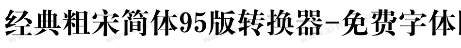 经典粗宋简体95版转换器字体转换