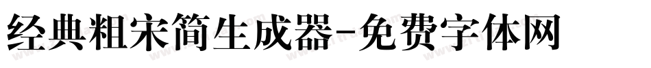 经典粗宋简生成器字体转换