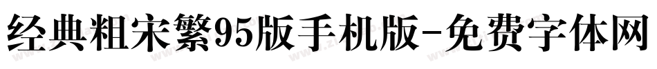经典粗宋繁95版手机版字体转换
