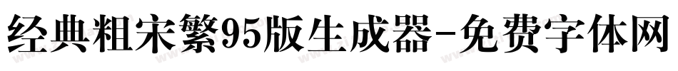 经典粗宋繁95版生成器字体转换