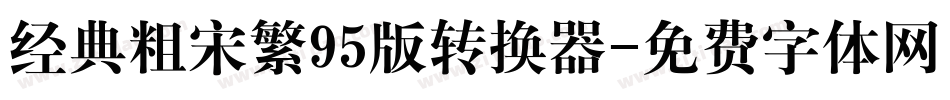 经典粗宋繁95版转换器字体转换