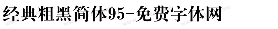 经典粗黑简体95字体转换