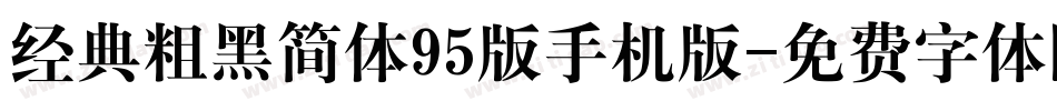 经典粗黑简体95版手机版字体转换