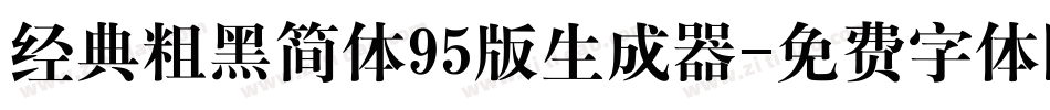 经典粗黑简体95版生成器字体转换