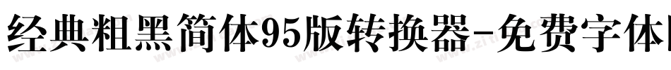 经典粗黑简体95版转换器字体转换