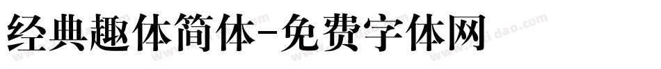 经典趣体简体字体转换