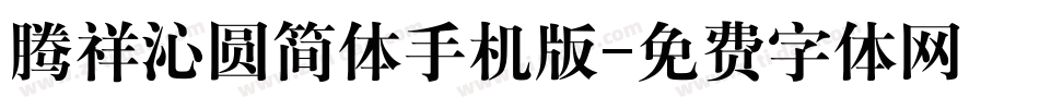 腾祥沁圆简体手机版字体转换