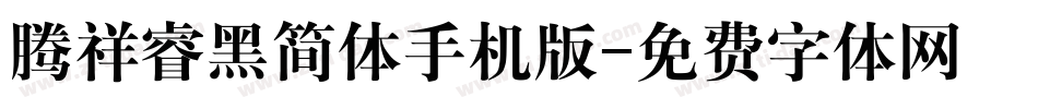 腾祥睿黑简体手机版字体转换