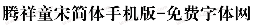 腾祥童宋简体手机版字体转换