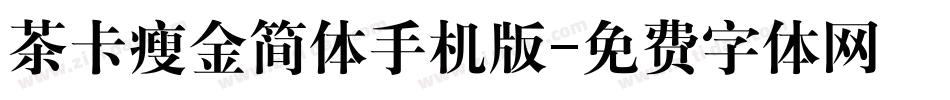 茶卡瘦金简体手机版字体转换