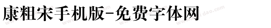 華康粗宋手机版字体转换