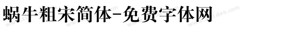 蜗牛粗宋简体字体转换
